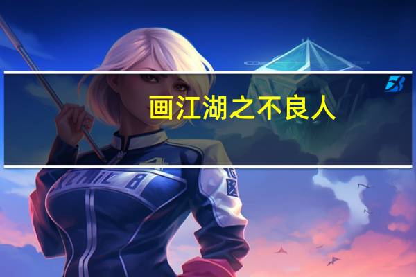 画江湖之不良人（关于画江湖之不良人的介绍）