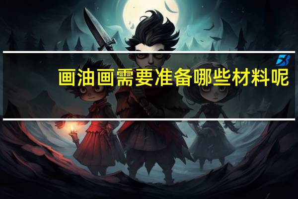 画油画需要准备哪些材料呢