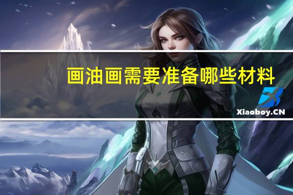画油画需要准备哪些材料