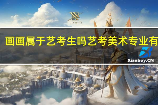 画画属于艺考生吗 艺考美术专业有哪些