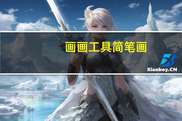 画画工具简笔画（画画工具）