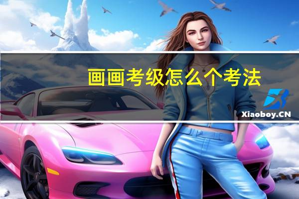 画画考级怎么个考法