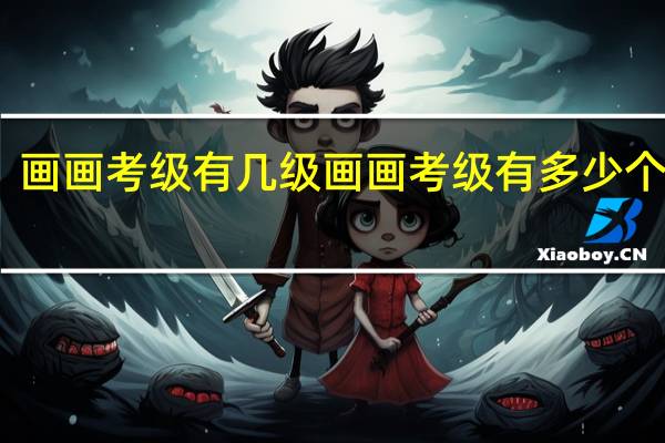 画画考级有几级 画画考级有多少个等级