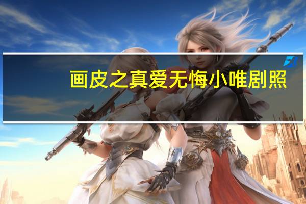 画皮之真爱无悔小唯剧照(小唯-电视剧《画皮之真爱无悔》女主角之一简介)