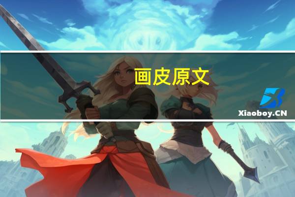 画皮 原文（画皮-何南新书简介）