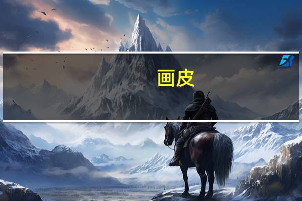 画皮(关于画皮的介绍)