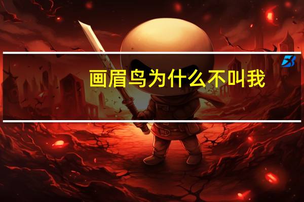 画眉鸟为什么不叫我（画眉鸟为什么不叫）