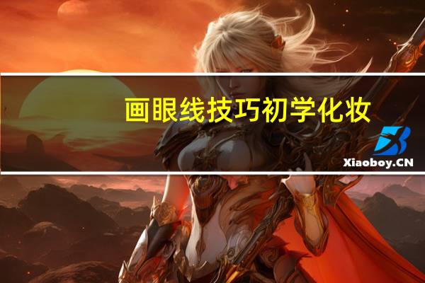 画眼线技巧 初学化妆
