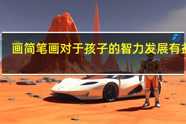 画简笔画对于孩子的智力发展有益处，有哪些益处呢