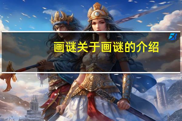 画谜 关于画谜的介绍