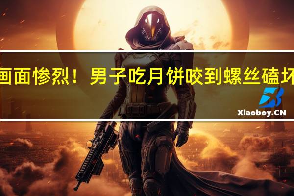画面惨烈！男子吃月饼咬到螺丝磕坏2颗牙，螺母有没有可能也被其他人吃到