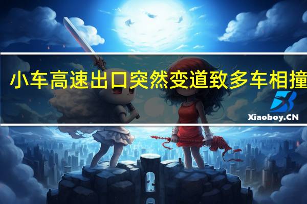 画面曝光！小车高速出口突然变道致多车相撞 到底什么情况呢