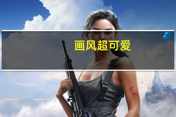 画风超可爱，沉浸式体验鼓浪屿风情