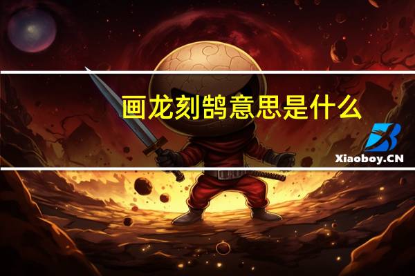 画龙刻鹄意思是什么