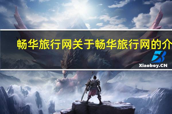 畅华旅行网 关于畅华旅行网的介绍