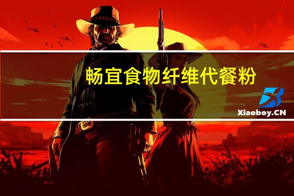 畅宜 食物纤维代餐粉(五谷杂粮型)卡路里是多少