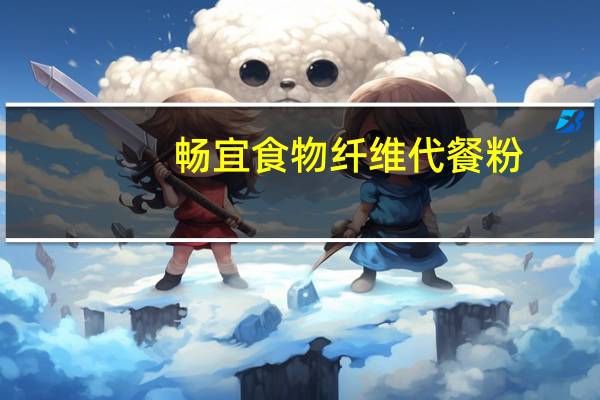 畅宜 食物纤维代餐粉(果蔬型)的热量是多少