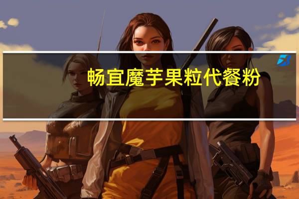 畅宜 魔芋果粒代餐粉(菠萝味)卡路里是多少
