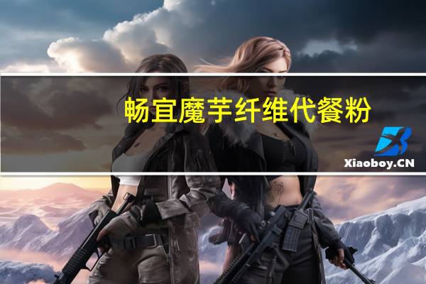 畅宜 魔芋纤维代餐粉(蓝莓味)卡路里是多少