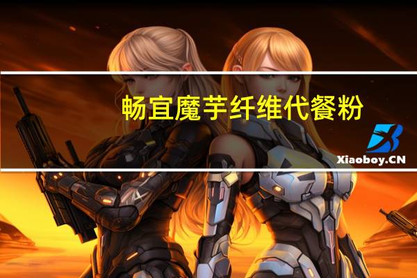 畅宜 魔芋纤维代餐粉(蓝莓味)的热量是多少