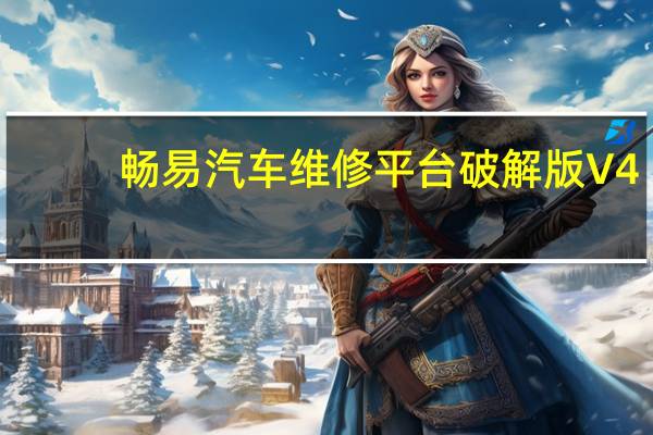 畅易汽车维修平台破解版 V4.0 免费版（畅易汽车维修平台破解版 V4.0 免费版功能简介）