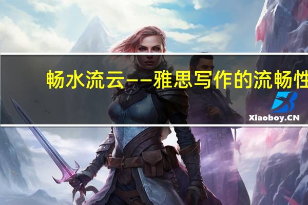 畅水流云——雅思写作的流畅性