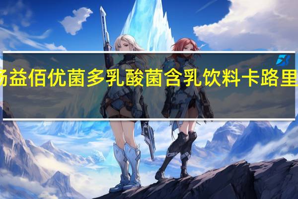 畅益佰 优菌多 乳酸菌含乳饮料卡路里是多少