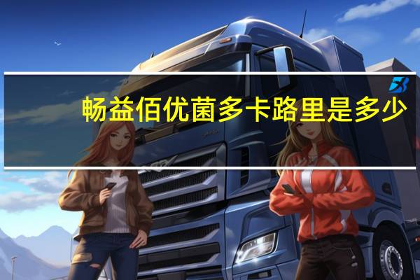 畅益佰 优菌多卡路里是多少
