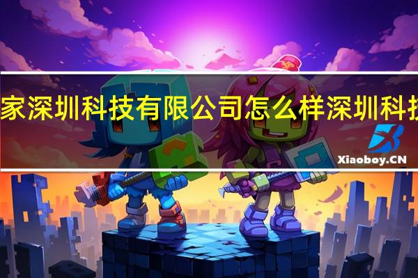 畅销家深圳科技有限公司怎么样 深圳科技有限公司