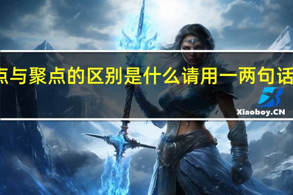 界点与聚点的区别是什么请用一两句话概括一下