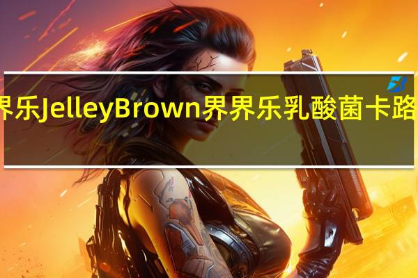 界界乐Jelley Brown 界界乐 乳酸菌卡路里是多少