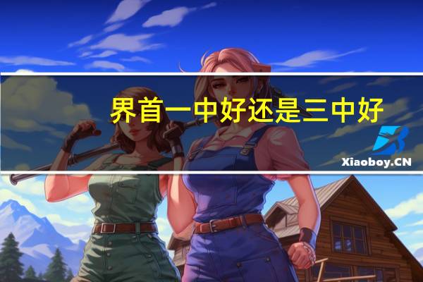 界首一中好还是三中好