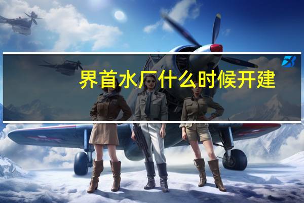 界首水厂什么时候开建