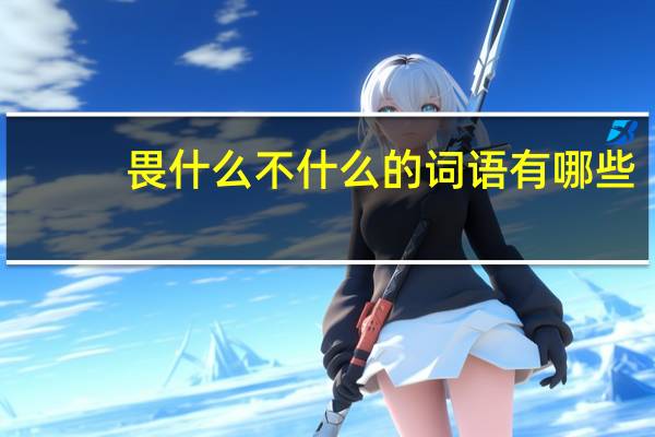 畏什么不什么的词语有哪些?