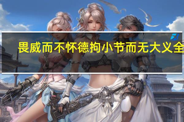 畏威而不怀德拘小节而无大义全文