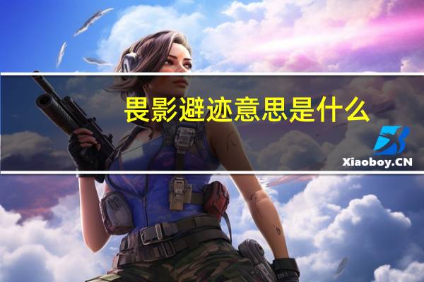畏影避迹意思是什么