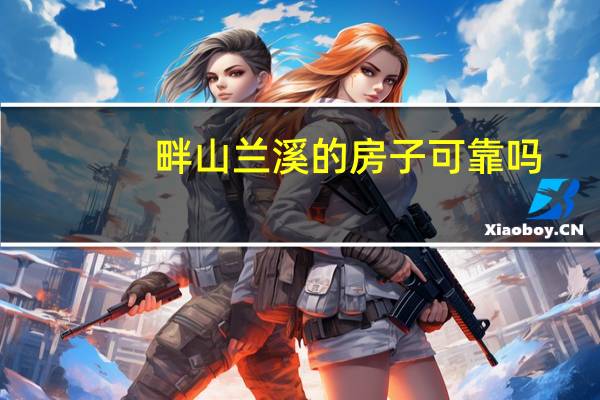 畔山兰溪的房子可靠吗