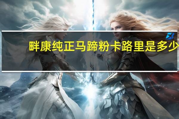 畔康 纯正马蹄粉卡路里是多少