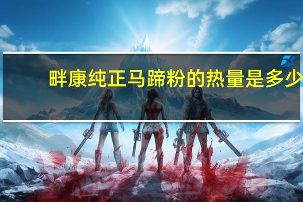 畔康 纯正马蹄粉的热量是多少