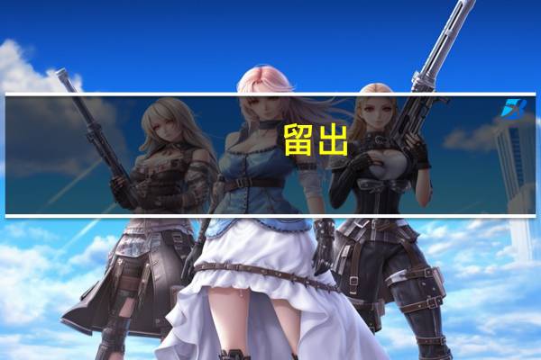 留出