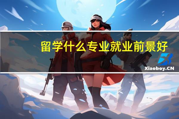 留学什么专业就业前景好