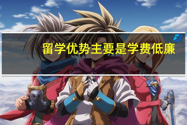 留学优势主要是学费低廉，在新西兰读本科一年费用和推荐专业是怎么样的