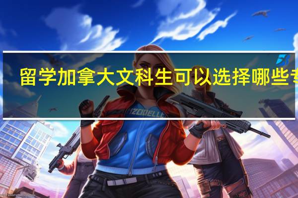 留学加拿大 文科生可以选择哪些专业
