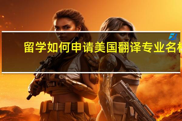 留学如何申请美国翻译专业名校