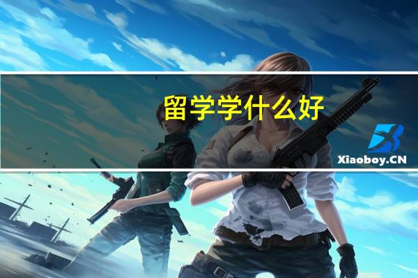 留学学什么好