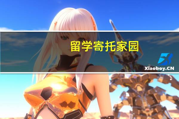 留学寄托家园（寄托留学论坛）