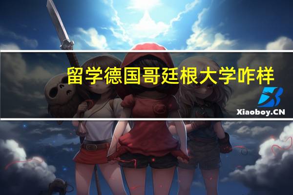 留学德国哥廷根大学咋样?
