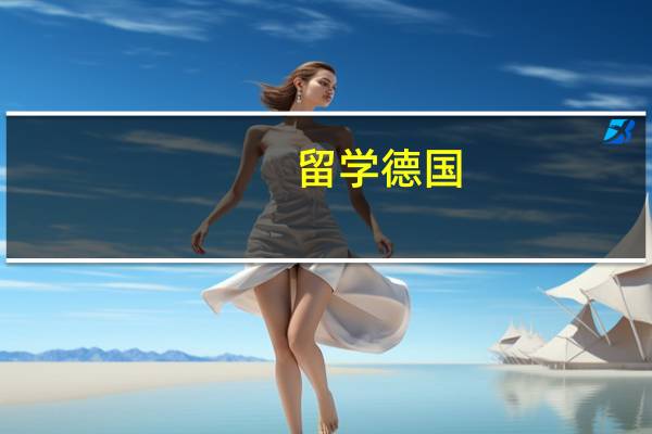 留学德国_传媒方面的专业