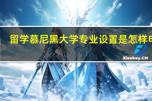 留学慕尼黑大学专业设置是怎样申请