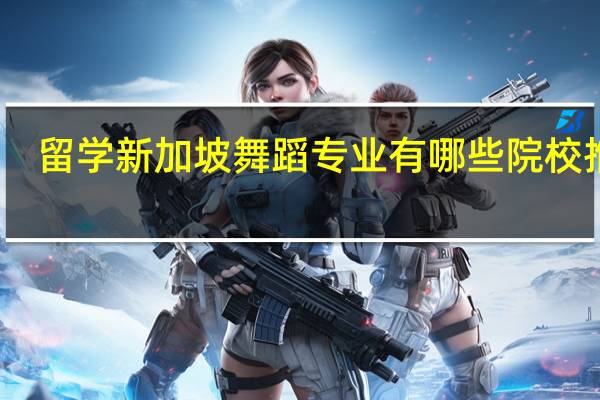 留学新加坡舞蹈专业有哪些院校推荐